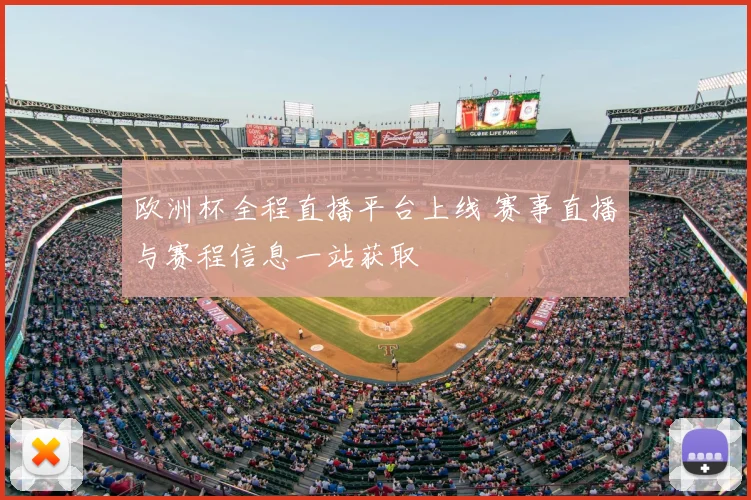 欧洲杯全程直播平台上线 赛事直播与赛程信息一站获取