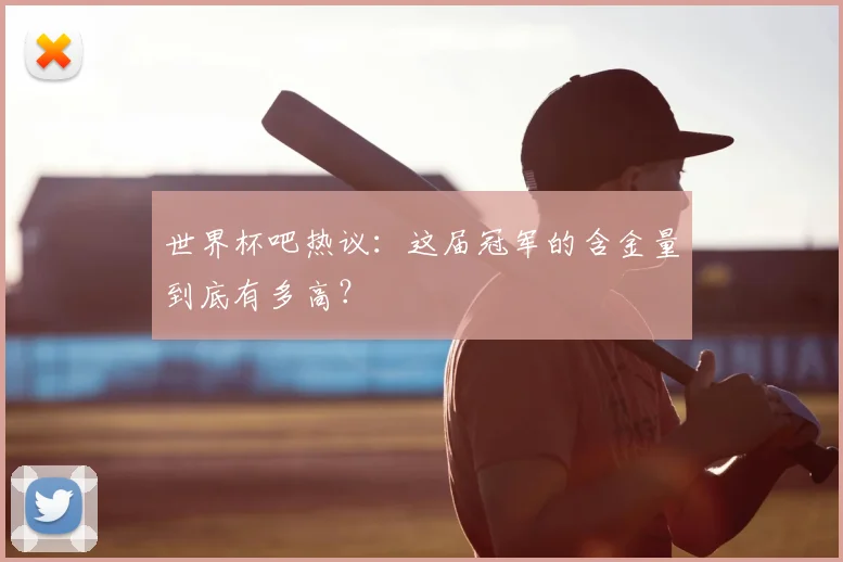 世界杯吧热议：这届冠军的含金量到底有多高？