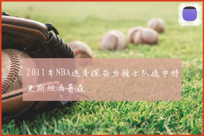 2011年NBA选秀探花为骑士队选中特里斯坦汤普森