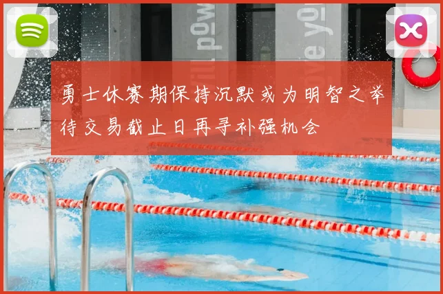 勇士休赛期保持沉默或为明智之举待交易截止日再寻补强机会