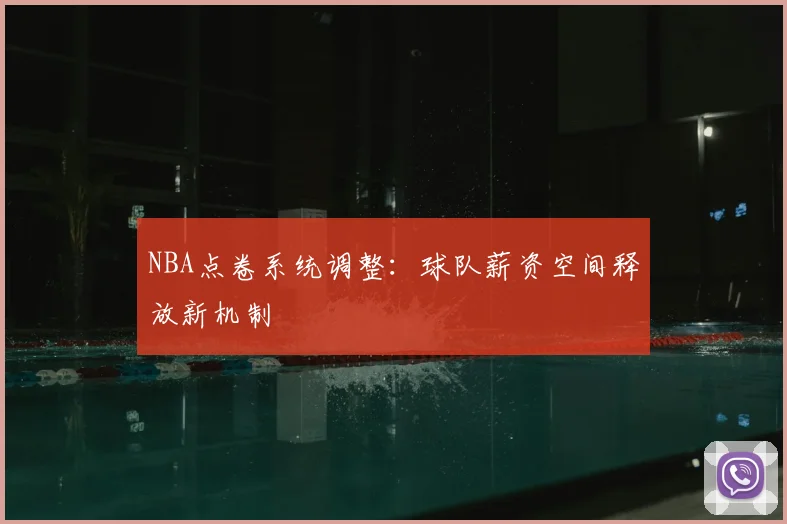 NBA点卷系统调整：球队薪资空间释放新机制