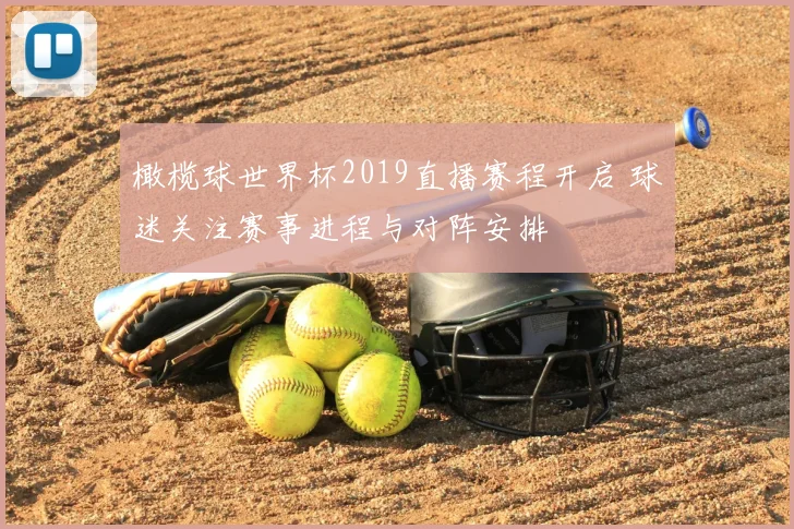 橄榄球世界杯2019直播赛程开启 球迷关注赛事进程与对阵安排