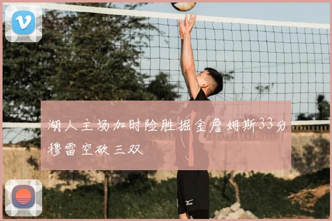 湖人主场加时险胜掘金詹姆斯33分穆雷空砍三双