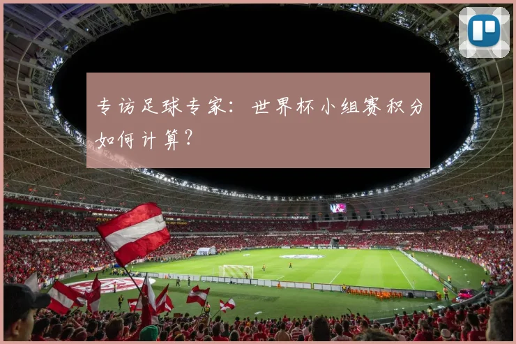 专访足球专家：世界杯小组赛积分如何计算？