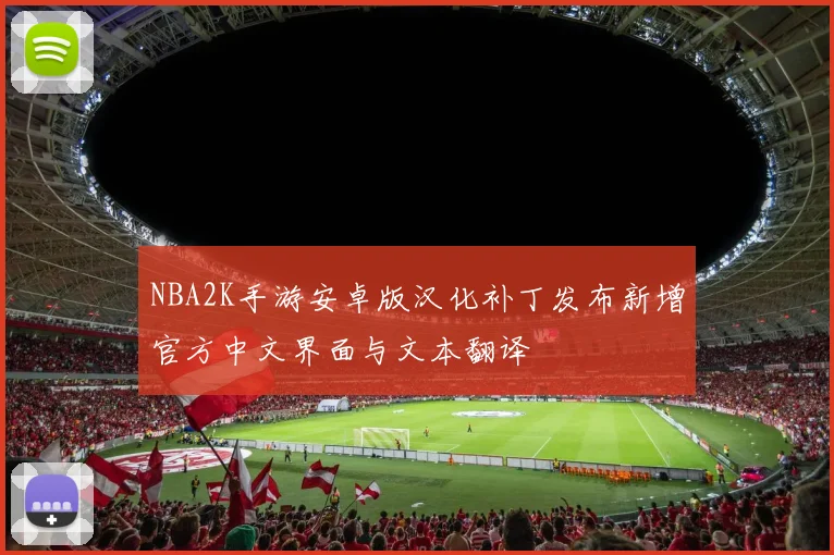 NBA2K手游安卓版汉化补丁发布新增官方中文界面与文本翻译
