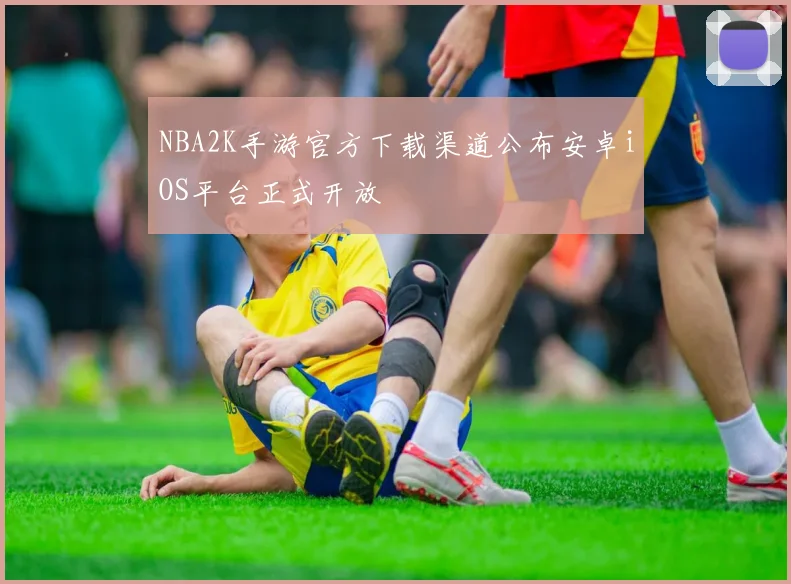 NBA2K手游官方下载渠道公布安卓iOS平台正式开放
