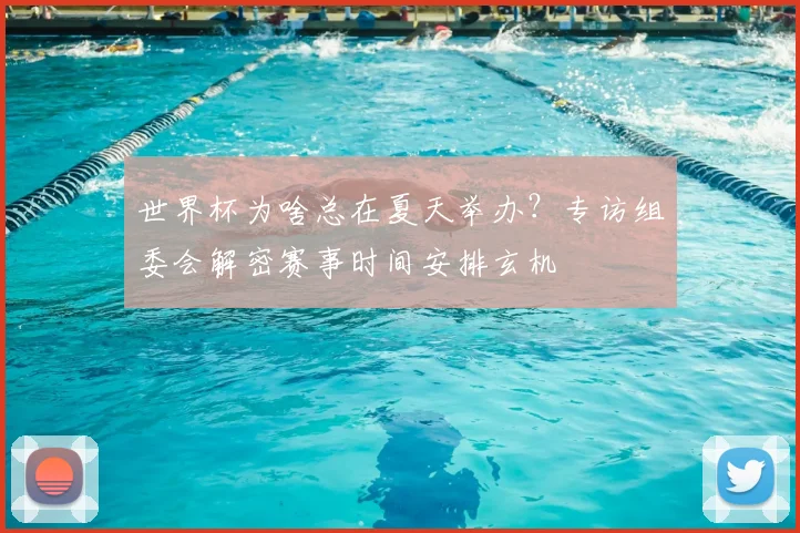 世界杯为啥总在夏天举办？专访组委会解密赛事时间安排玄机