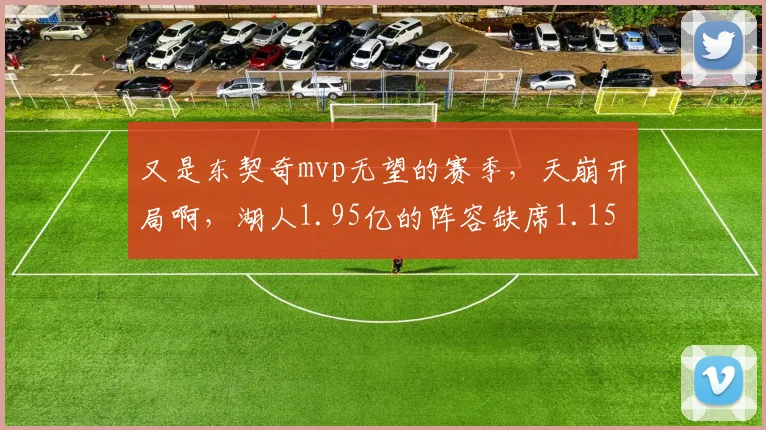 又是东契奇mvp无望的赛季，天崩开局啊，湖人1.95亿的阵容缺席1.15亿