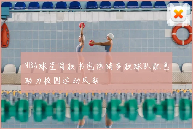 NBA球星同款书包热销多款球队配色助力校园运动风潮
