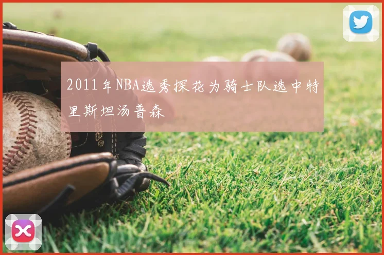 2011年NBA选秀探花为骑士队选中特里斯坦汤普森