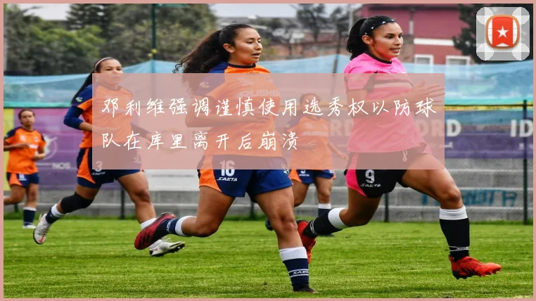 邓利维强调谨慎使用选秀权以防球队在库里离开后崩溃