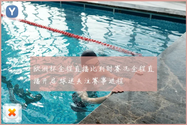 欧洲杯全程直播比利时赛况全程直播开启 球迷关注赛事进程