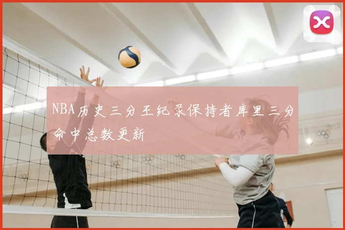 NBA历史三分王纪录保持者库里三分命中总数更新