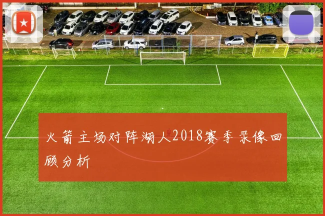 火箭主场对阵湖人2018赛季录像回顾分析