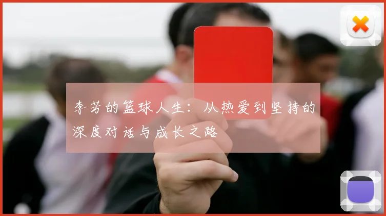 李芳的篮球人生：从热爱到坚持的深度对话与成长之路