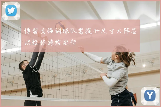 博雷戈强调球队需提升尺寸大阵容试验将持续进行