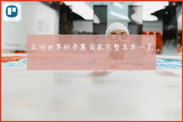 亚洲世界杯参赛国家完整名单一览