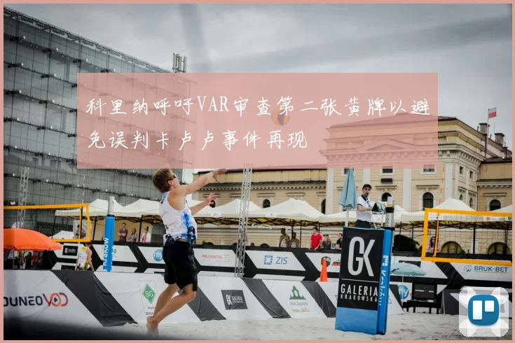 科里纳呼吁VAR审查第二张黄牌以避免误判卡卢卢事件再现