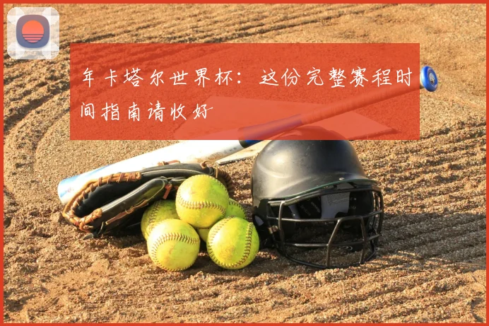 年卡塔尔世界杯：这份完整赛程时间指南请收好
