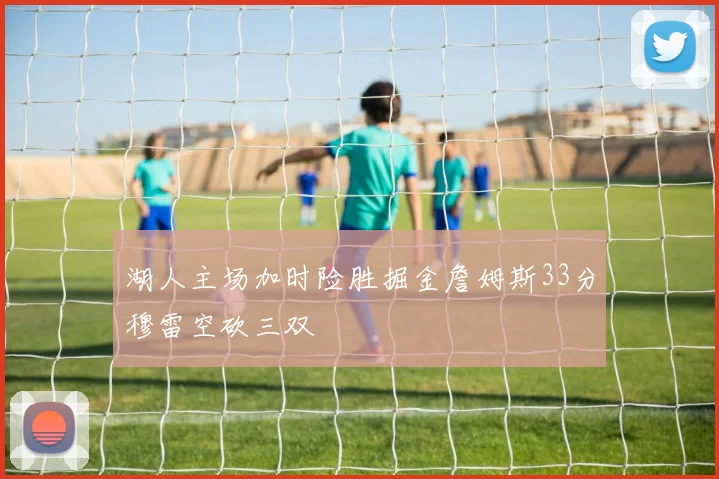 湖人主场加时险胜掘金詹姆斯33分穆雷空砍三双