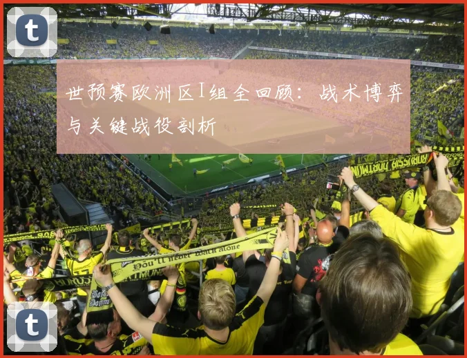 世预赛欧洲区I组全回顾：战术博弈与关键战役剖析