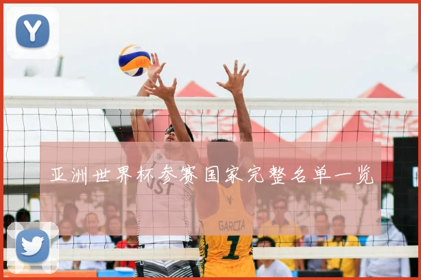 亚洲世界杯参赛国家完整名单一览