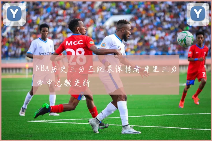 NBA历史三分王纪录保持者库里三分命中总数更新