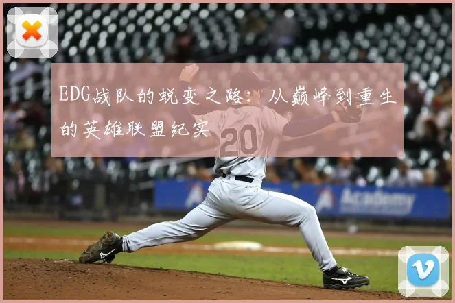 EDG战队的蜕变之路：从巅峰到重生的英雄联盟纪实