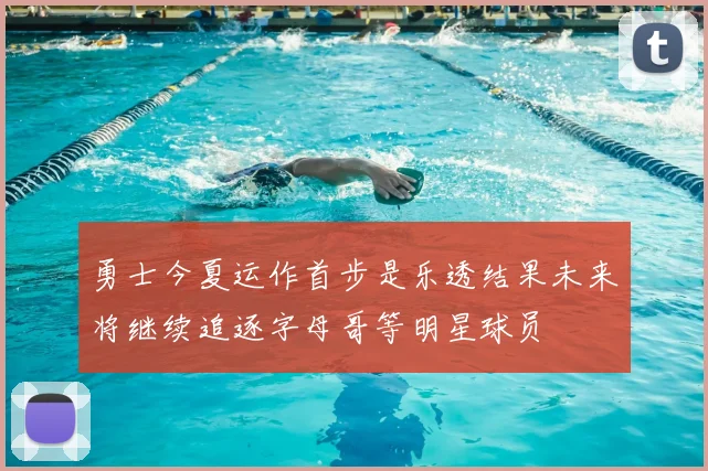 勇士今夏运作首步是乐透结果未来将继续追逐字母哥等明星球员